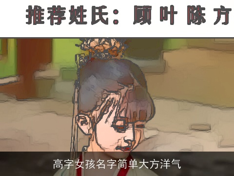 高字女孩名字简单大方洋气