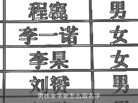 男孩余字辈怎么取名字