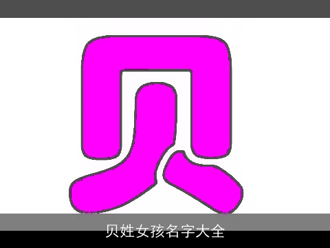 贝姓女孩名字大全