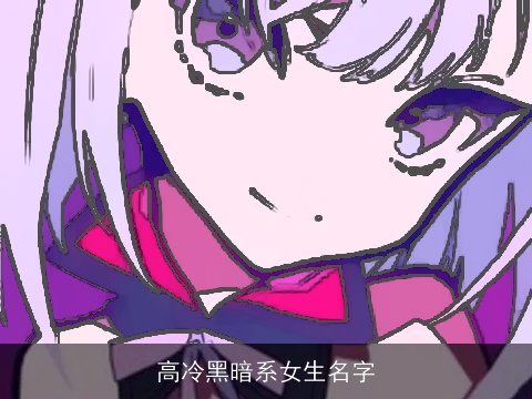 高冷黑暗系女生名字