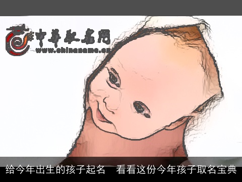 给今年出生的孩子起名  看看这份今年孩子取名宝典