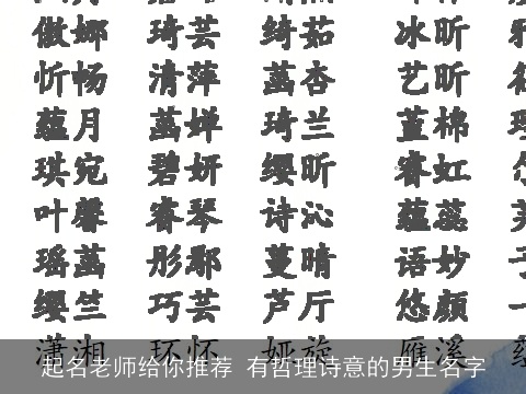 起名老师给你推荐 有哲理诗意的男生名字