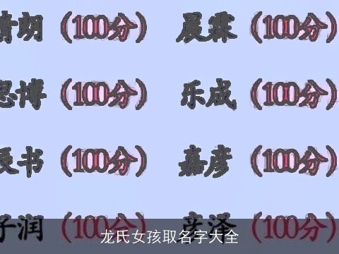 龙氏女孩取名字大全