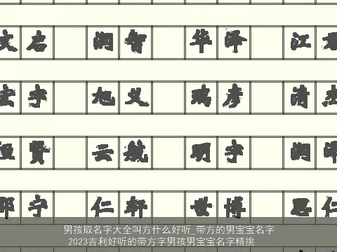 男孩取名字大全叫方什么好听_带方的男宝宝名字 2023吉利好听的带方字男孩男宝宝名字精挑