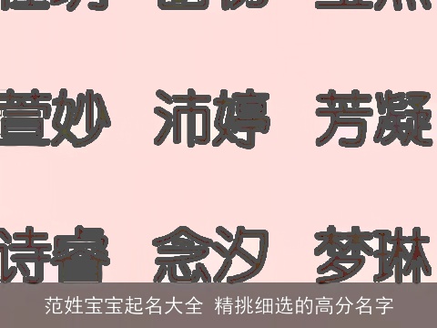 范姓宝宝起名大全 精挑细选的高分名字