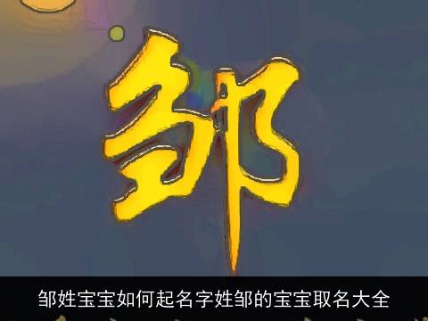 邹姓宝宝如何起名字姓邹的宝宝取名大全