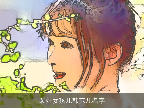 裴姓女孩儿韩范儿名字