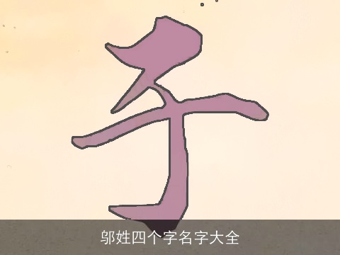 邬姓四个字名字大全