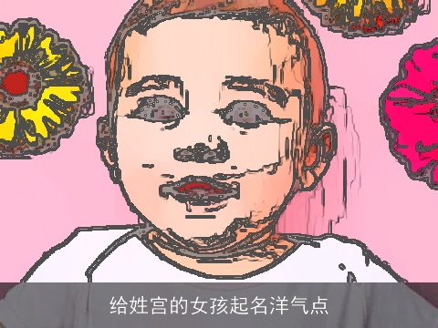 给姓宫的女孩起名洋气点