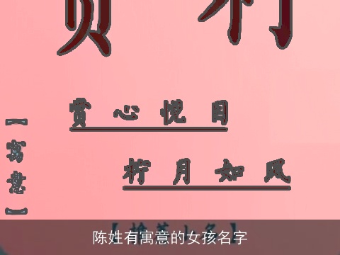 陈姓有寓意的女孩名字