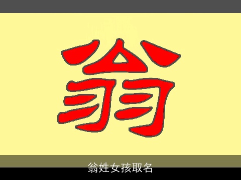 翁姓女孩取名