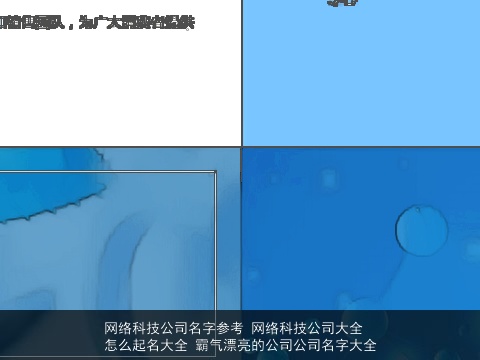 网络科技公司名字参考 网络科技公司大全怎么起名大全 霸气漂亮的公司公司名字大全