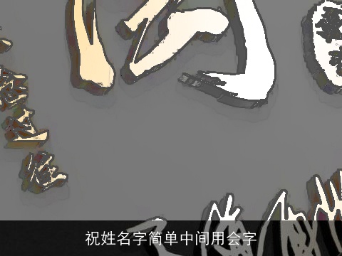 祝姓名字简单中间用会字