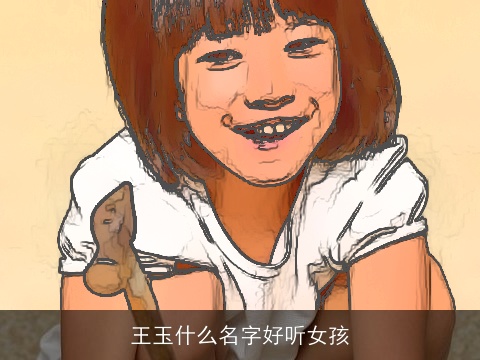 王玉什么名字好听女孩