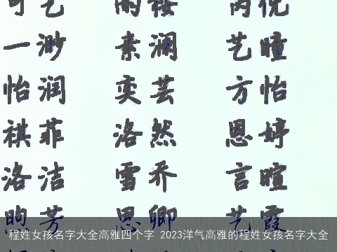 程姓女孩名字大全高雅四个字 2023洋气高雅的程姓女孩名字大全