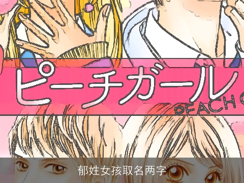 郁姓女孩取名两字