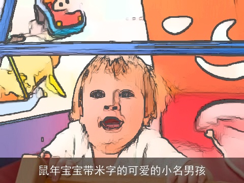 鼠年宝宝带米字的可爱的小名男孩