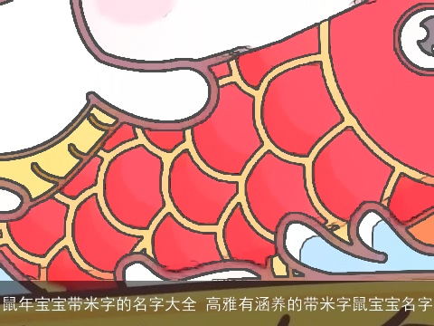 鼠年宝宝带米字的名字大全 高雅有涵养的带米字鼠宝宝名字