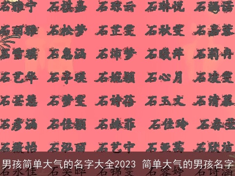 男孩简单大气的名字大全2023 简单大气的男孩名字
