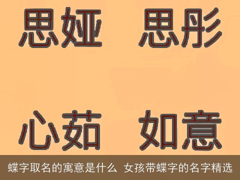 蝶字取名的寓意是什么 女孩带蝶字的名字精选