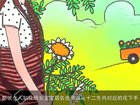 都说女人如花给女宝宝取名也可以从十二生肖对应的花下手