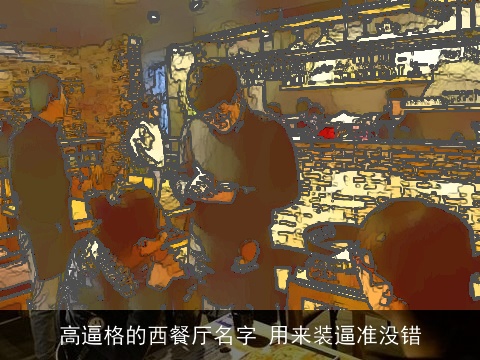 高逼格的西餐厅名字 用来装逼准没错