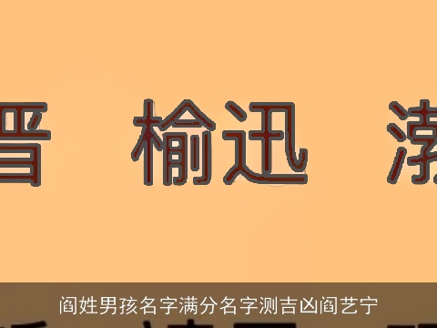 阎姓男孩名字满分名字测吉凶阎艺宁
