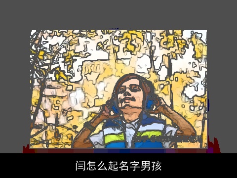 闫怎么起名字男孩
