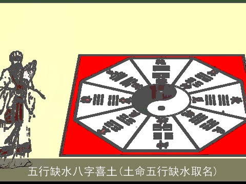 五行缺水八字喜土(土命五行缺水取名)