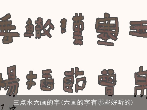 三点水六画的字(六画的字有哪些好听的)