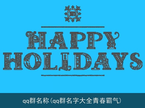 qq群名称(qq群名字大全青春霸气)