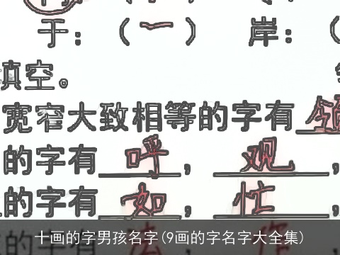 十画的字男孩名字(9画的字名字大全集)