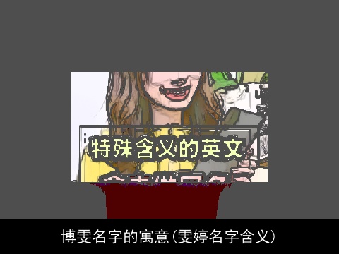 博雯名字的寓意(雯婷名字含义)