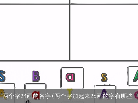 两个字24画的名字(两个字加起来26画的字有哪些)
