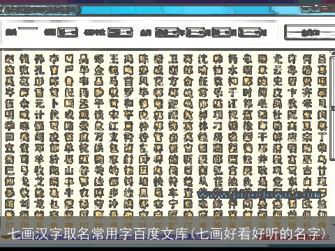 七画汉字取名常用字百度文库(七画好看好听的名字)