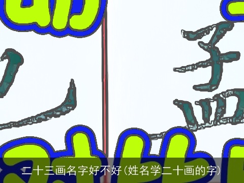 二十三画名字好不好(姓名学二十画的字)