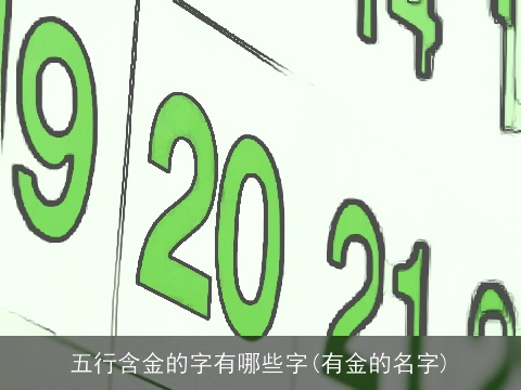 五行含金的字有哪些字(有金的名字)
