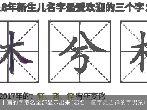 十画的字取名全部显示出来(起名十画字最吉祥的字男孩)