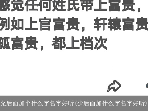允后面加个什么字名字好听(少后面加什么字名字好听)