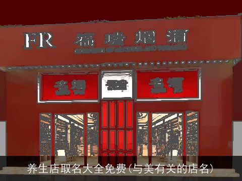 养生店取名大全免费(与美有关的店名)