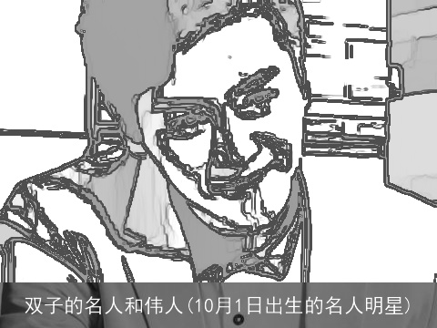 双子的名人和伟人(10月1日出生的名人明星)