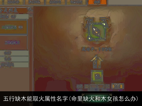 五行缺木能取火属性名字(命里缺火和木女孩怎么办)