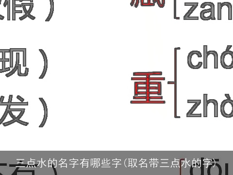 三点水的名字有哪些字(取名带三点水的字)