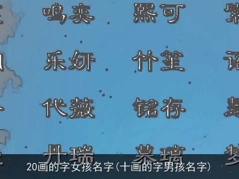 20画的字女孩名字(十画的字男孩名字)