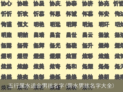 五行属水适合男孩名字(带水男孩名字大全)