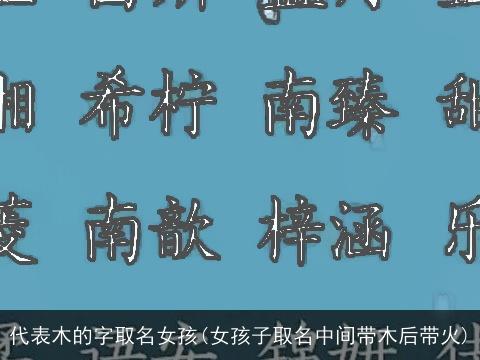 代表木的字取名女孩(女孩子取名中间带木后带火)