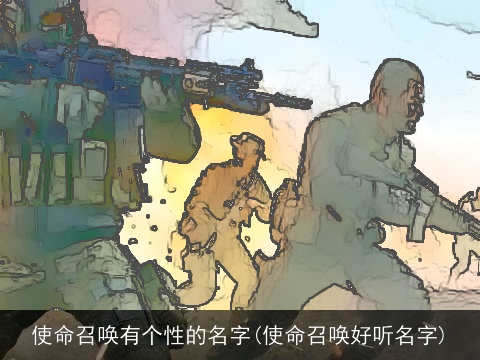 使命召唤有个性的名字(使命召唤好听名字)