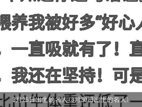 3月25日出生的名人(3月30日出生的名人)