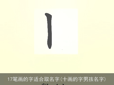17笔画的字适合取名字(十画的字男孩名字)
