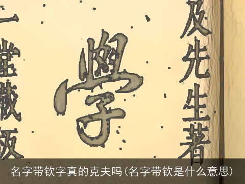 名字带钦字真的克夫吗(名字带钦是什么意思)